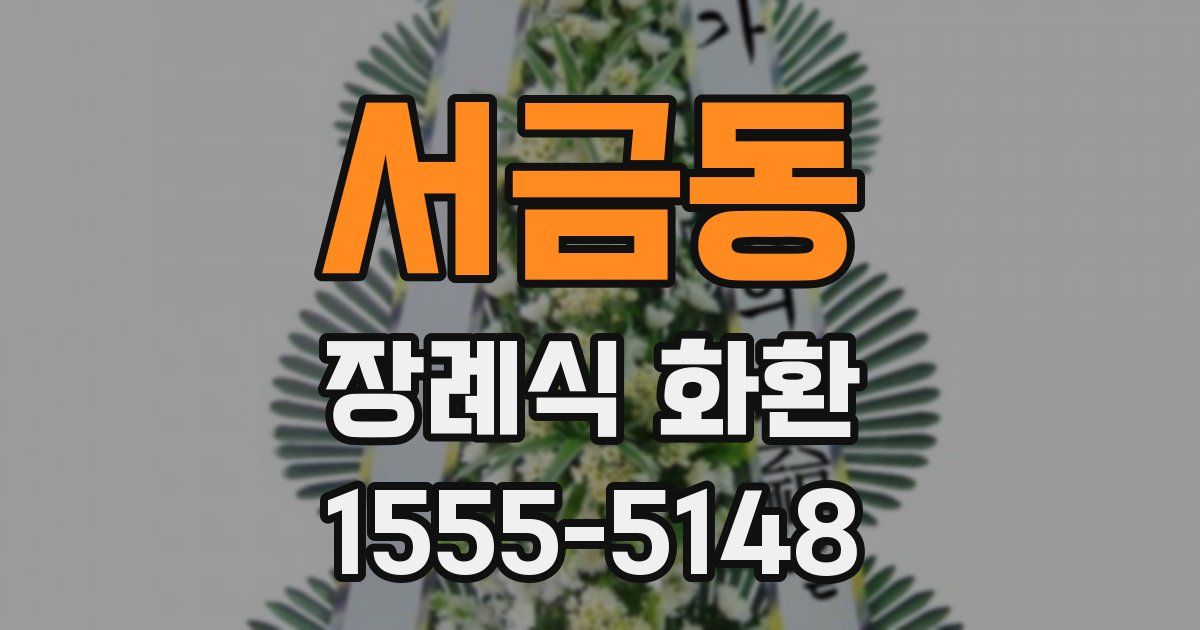 서금동 장례식 화환