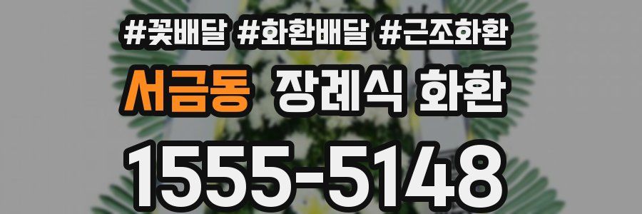 서금동 장례식 화환