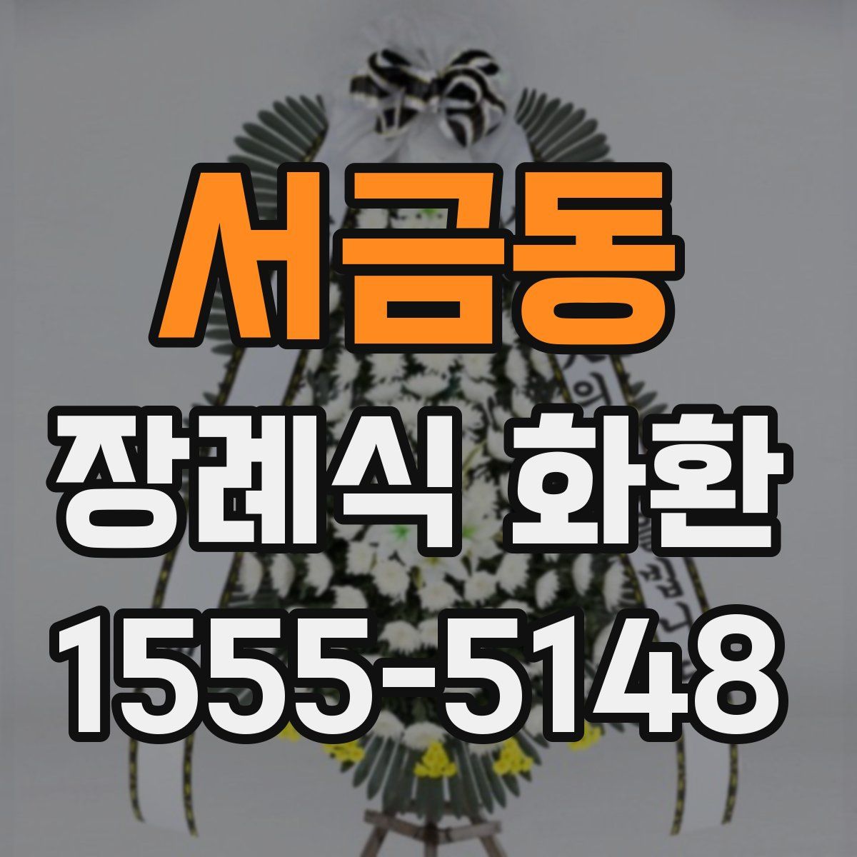 서금동 장례식 화환