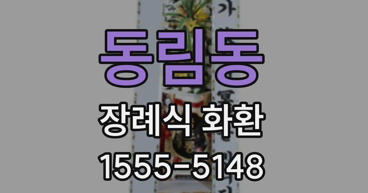 동림동 장례식 화환