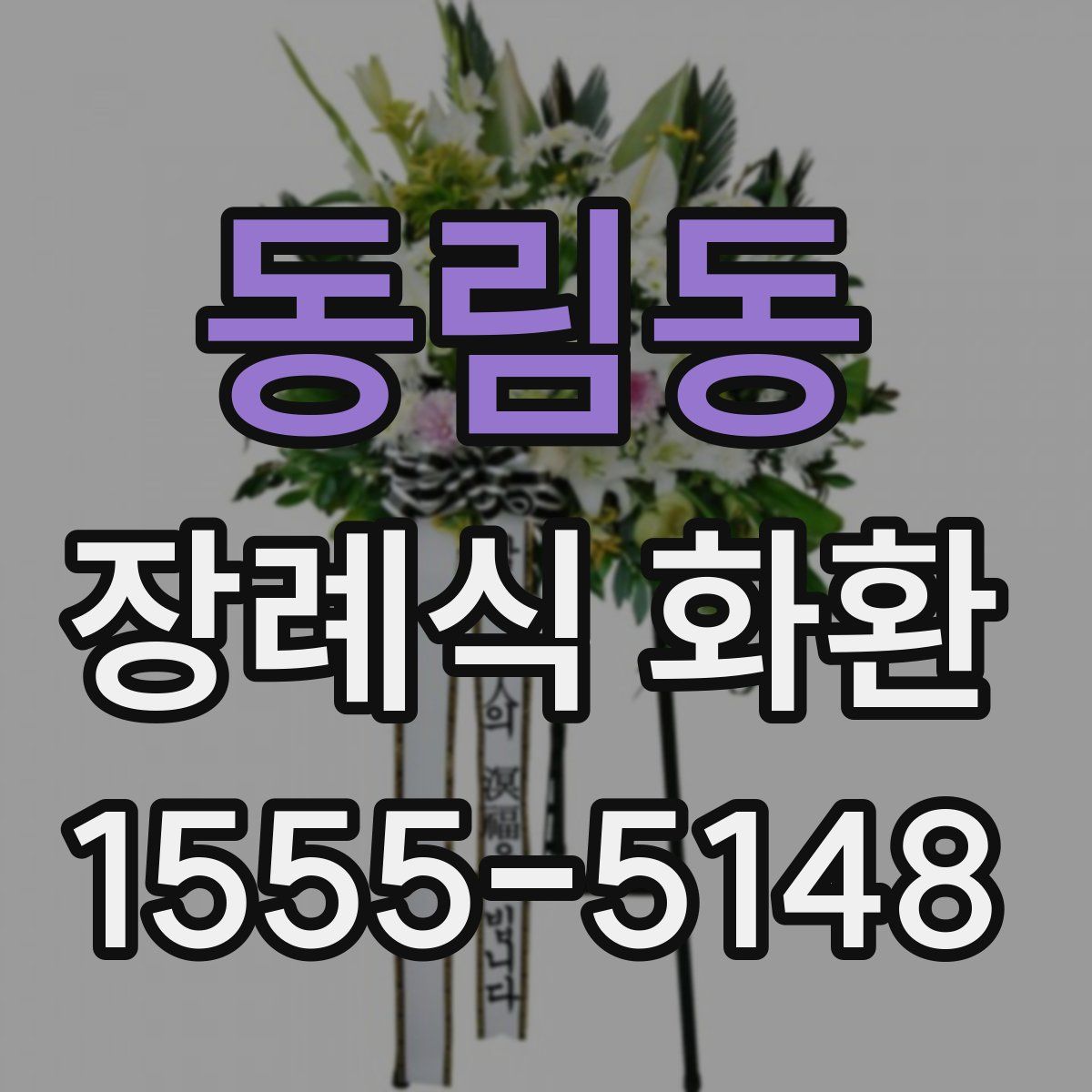 동림동 장례식 화환