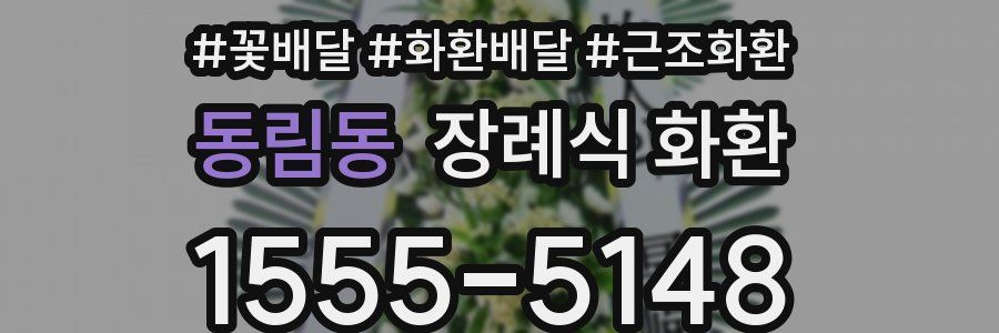 동림동 장례식 화환