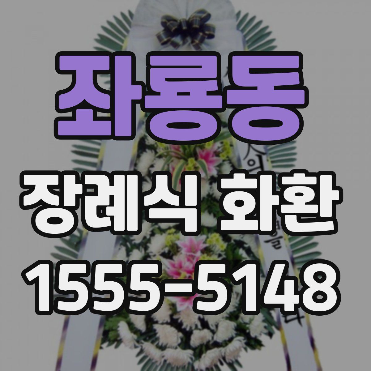 좌룡동 장례식 화환