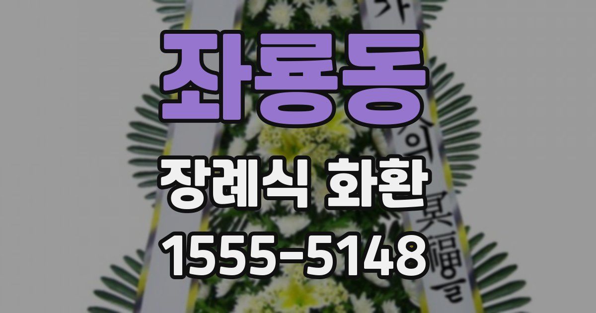 좌룡동 장례식 화환