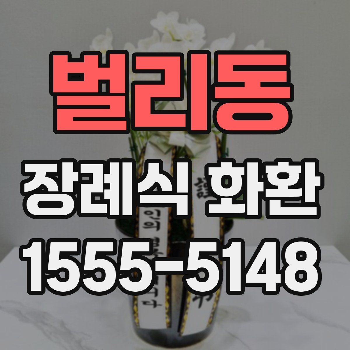 벌리동 장례식 화환 현장 반입 전 확인 사항
