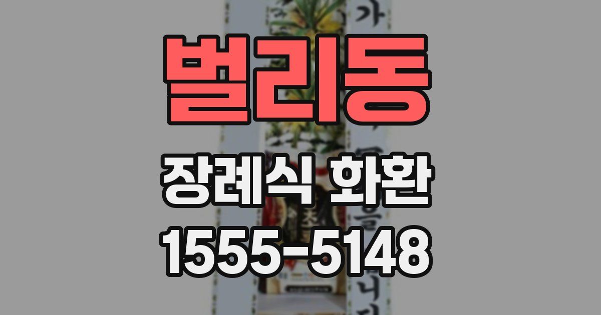 벌리동 장례식 화환
