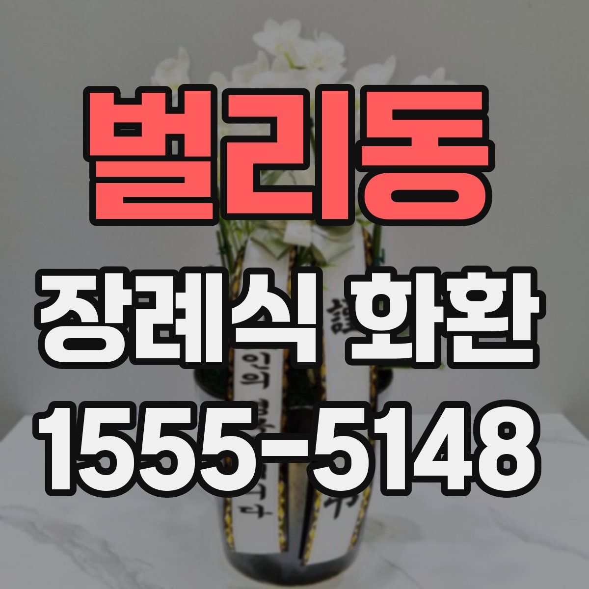 벌리동 장례식 화환