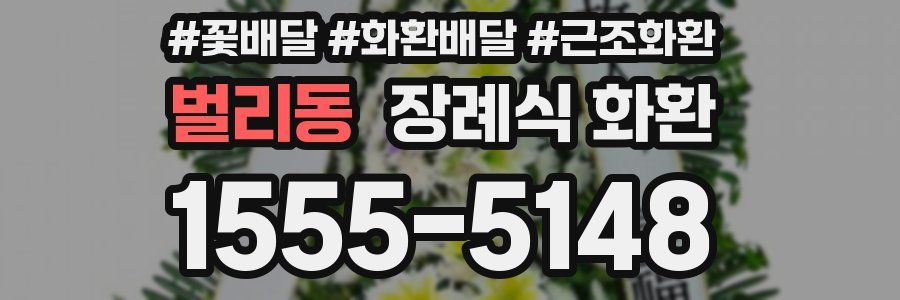 벌리동 장례식 화환