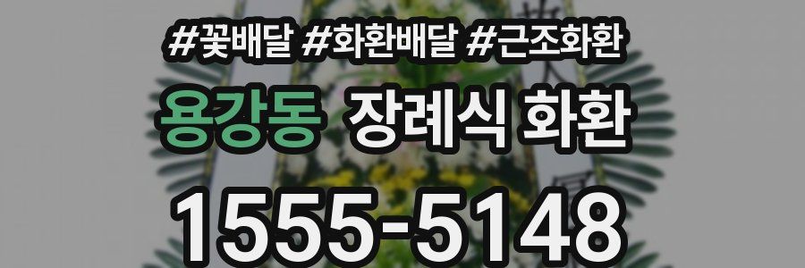 용강동 장례식 화환