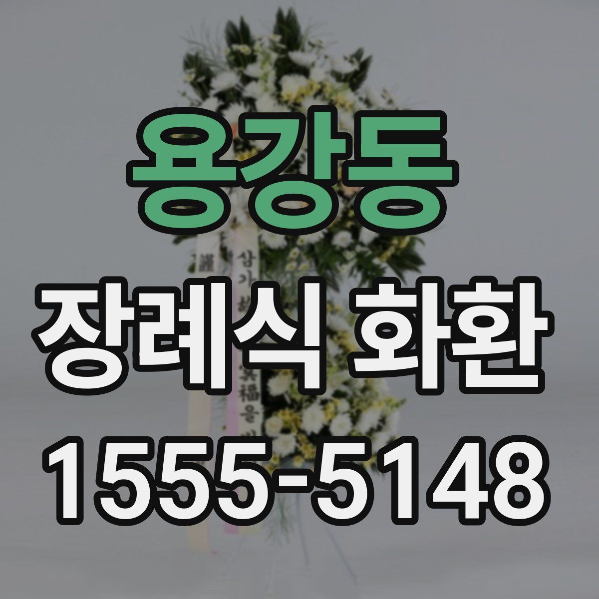 용강동 장례식 화환