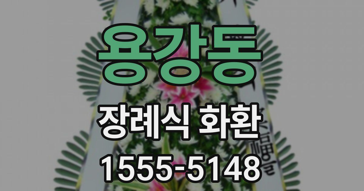 용강동 장례식 화환