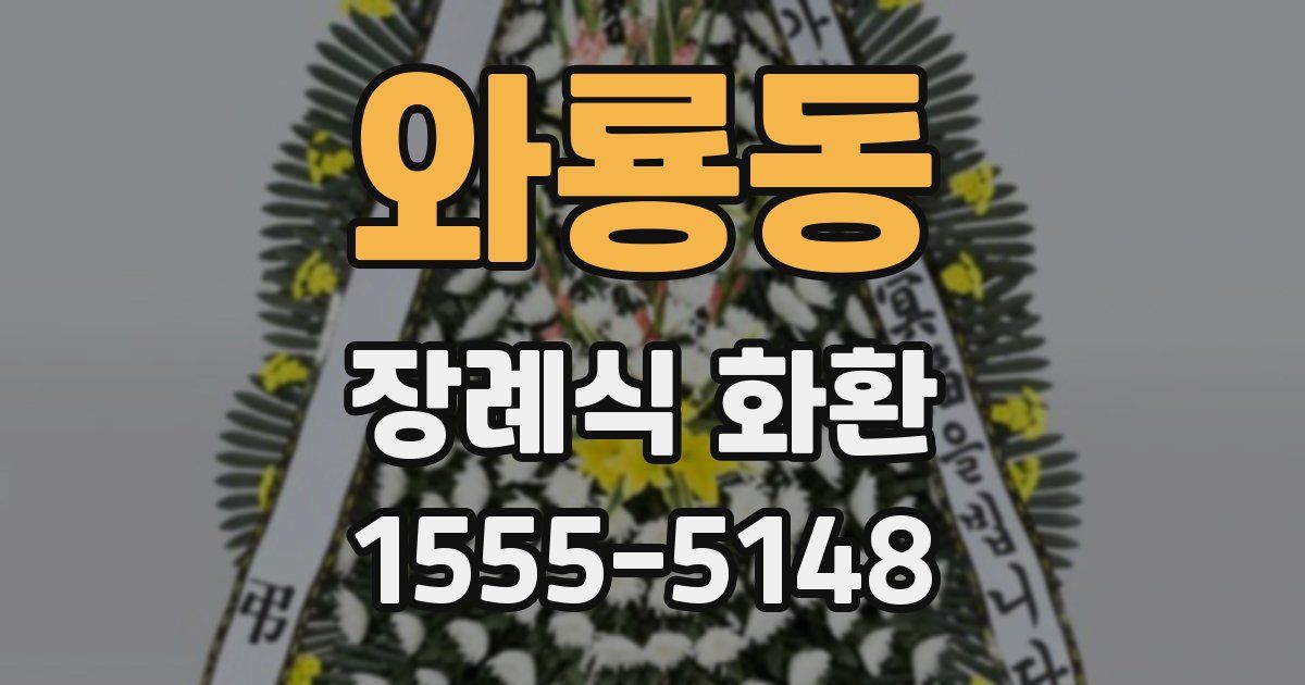 와룡동 장례식 화환