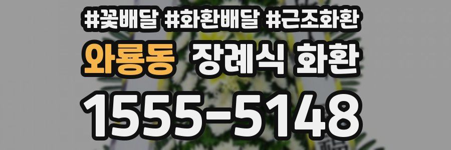 와룡동 장례식 화환