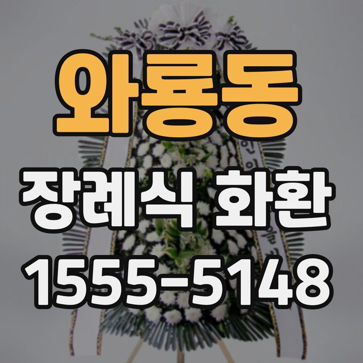 와룡동 장례식 화환