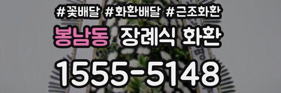 봉남동 장례식 화환