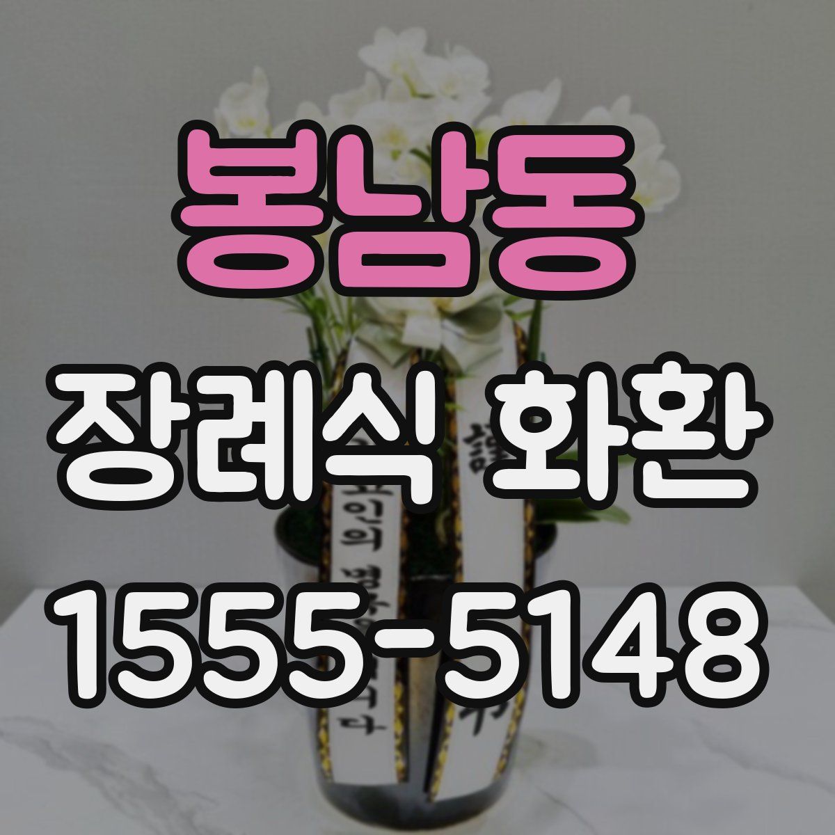 봉남동 장례식 화환