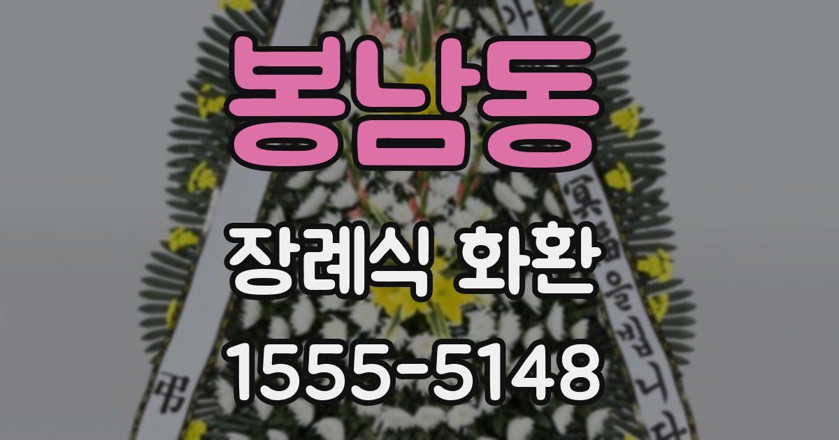 봉남동 장례식 화환