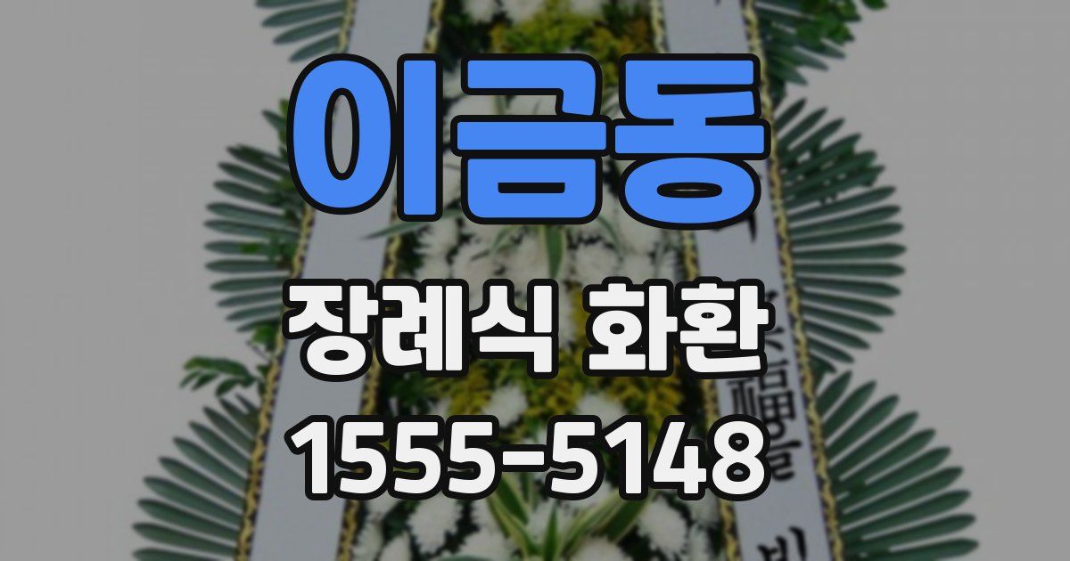 이금동 장례식 화환