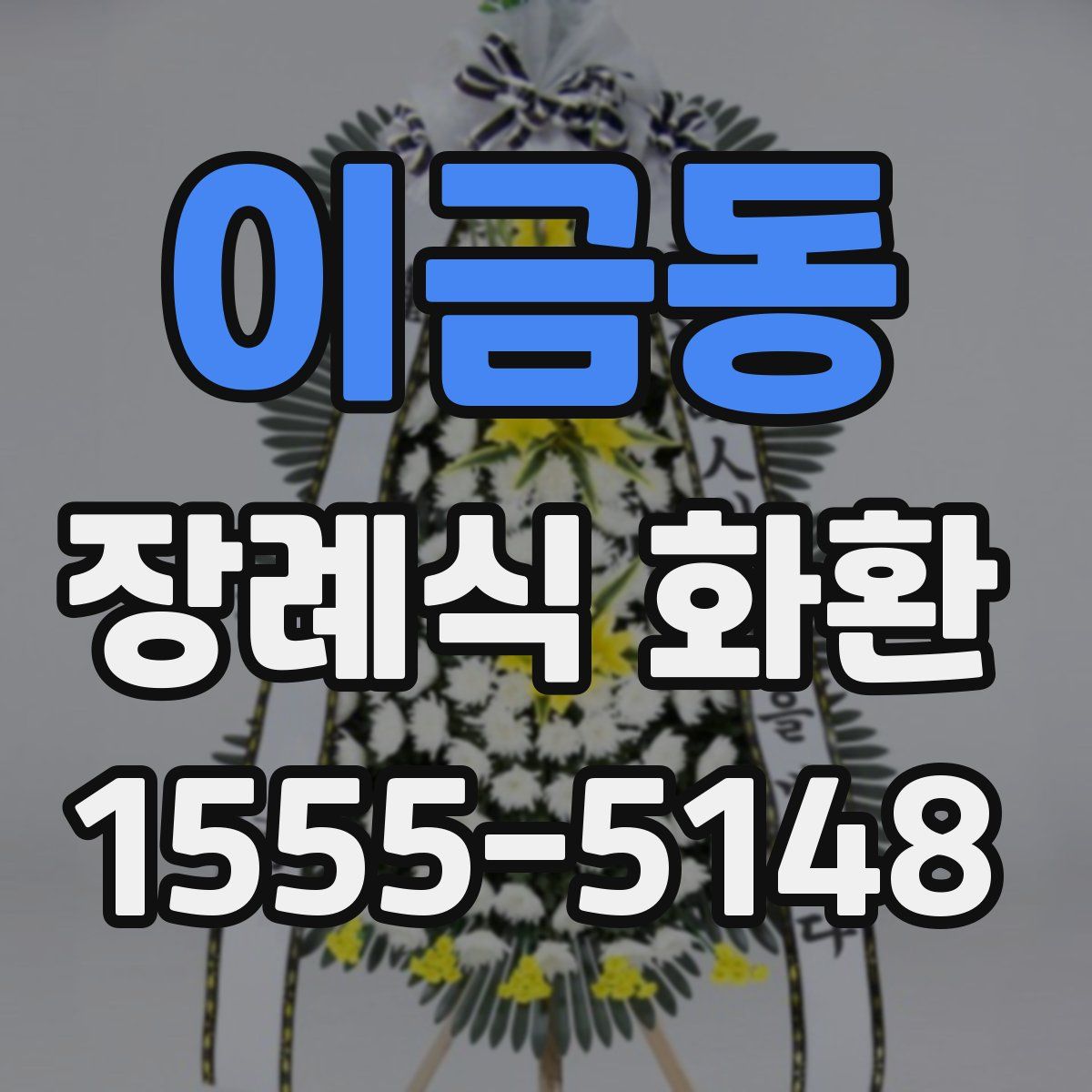 이금동 장례식 화환