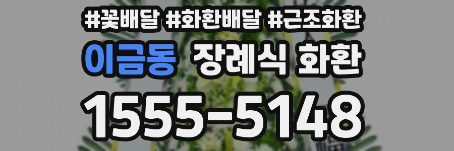 이금동 장례식 화환