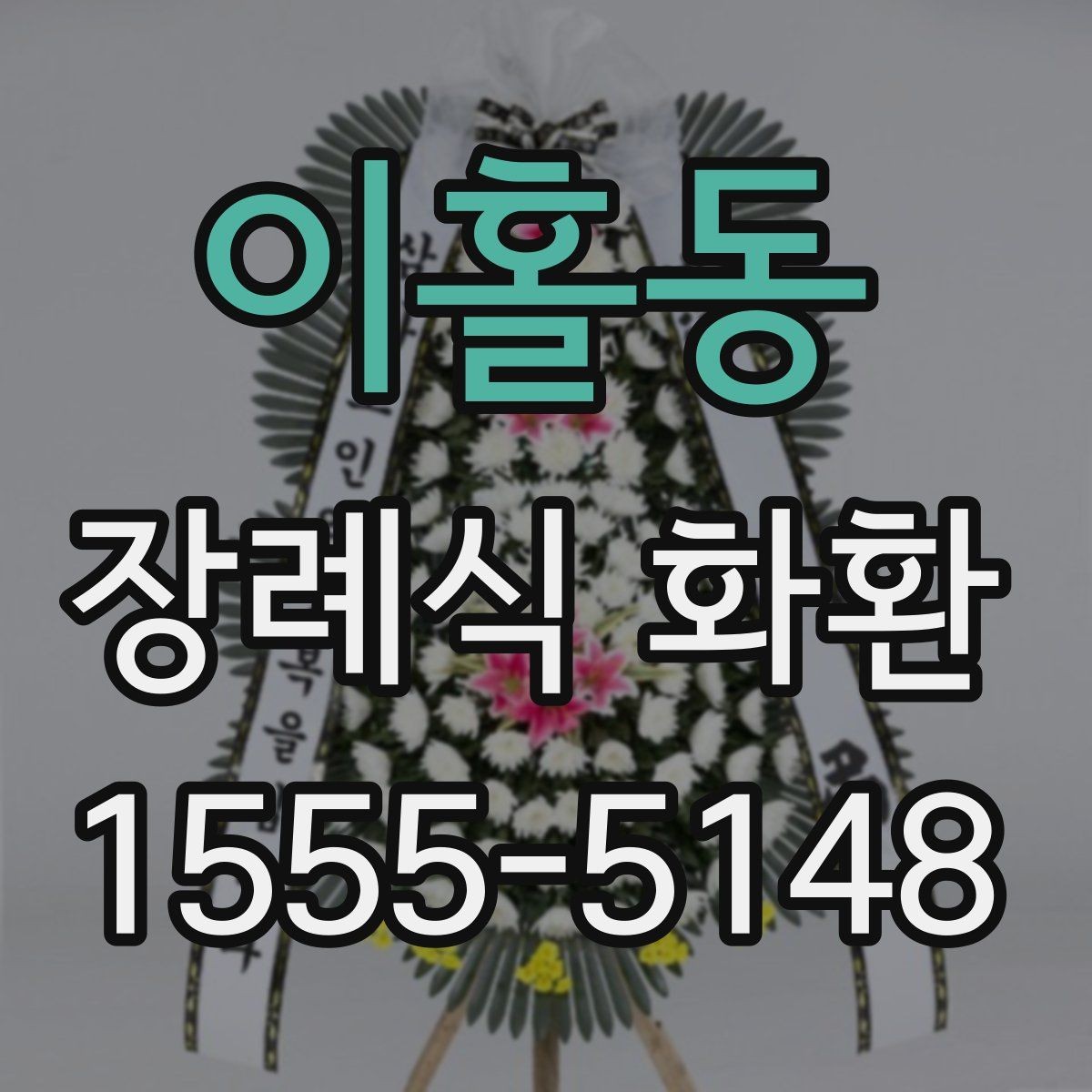 이홀동 장례식 화환 빈소 예절에 맞는 전달법