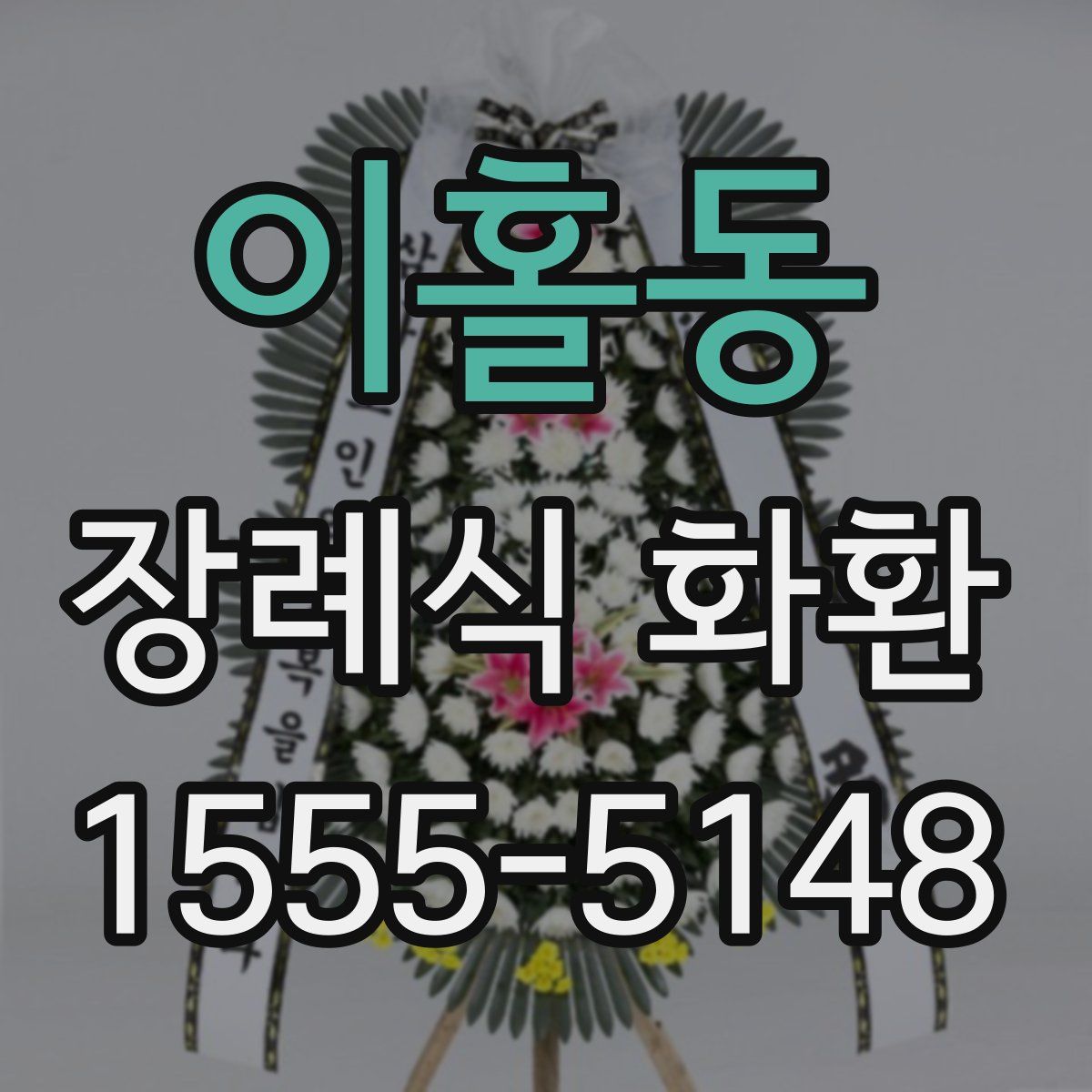 이홀동 장례식 화환
