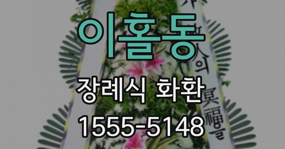 이홀동 장례식 화환