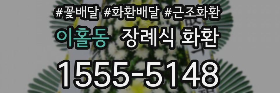 이홀동 장례식 화환