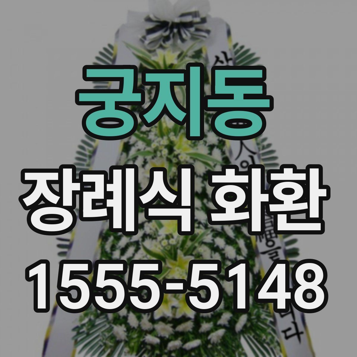 궁지동 장례식 화환 장식 방식에 따른 분위기