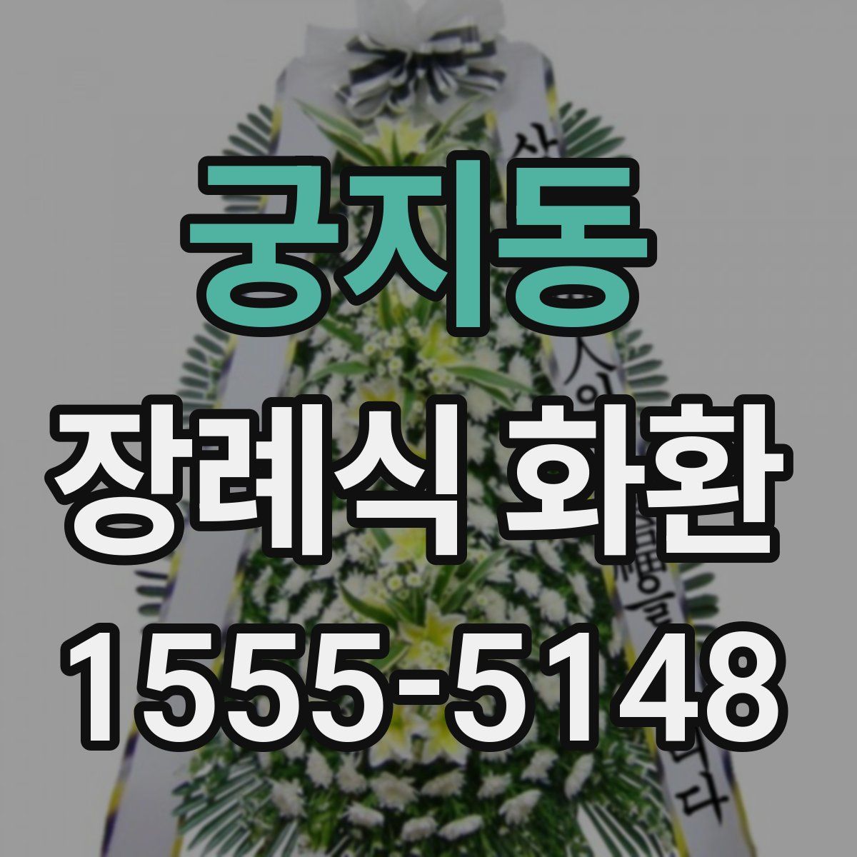 궁지동 장례식 화환