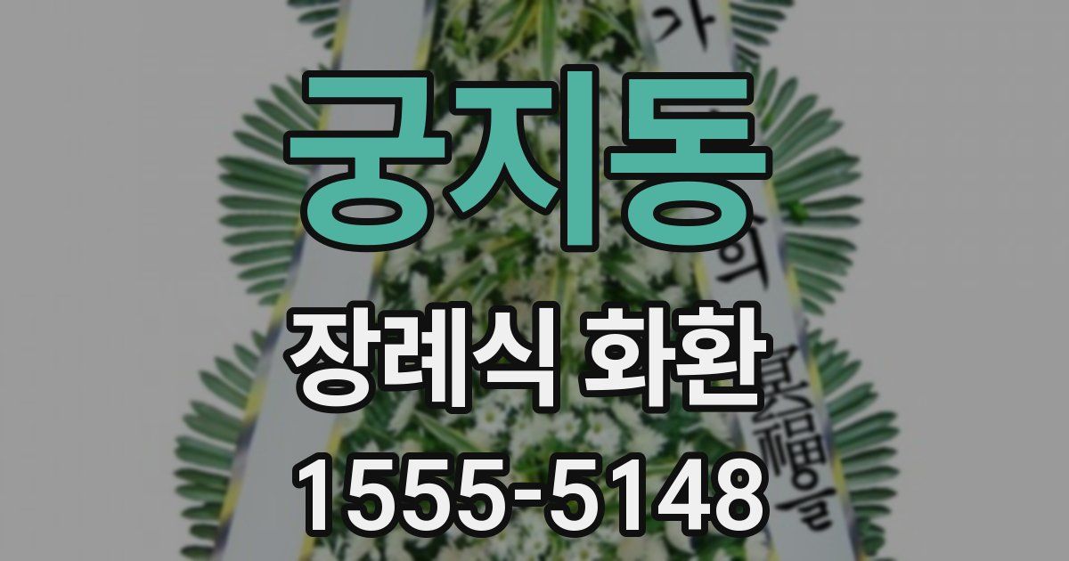 궁지동 장례식 화환