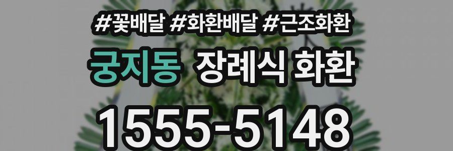 궁지동 장례식 화환