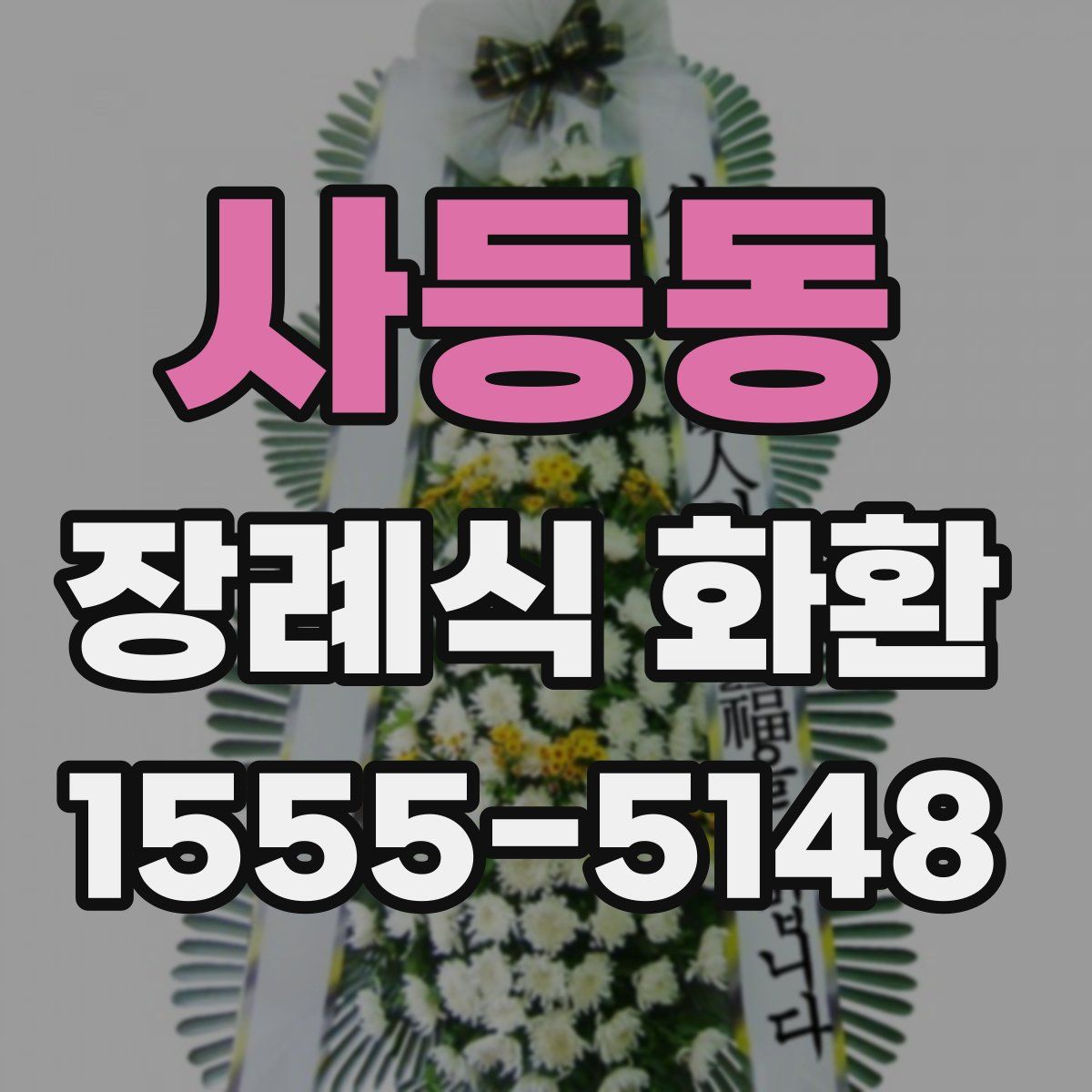 사등동 장례식 화환