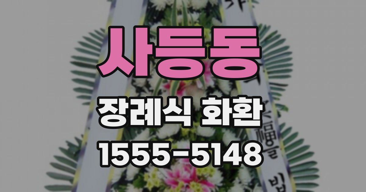 사등동 장례식 화환