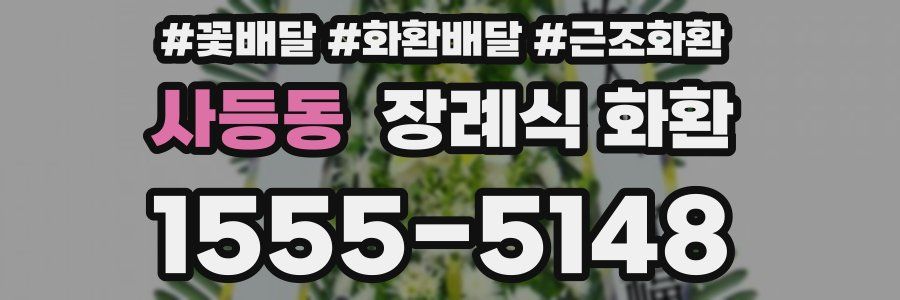 사등동 장례식 화환