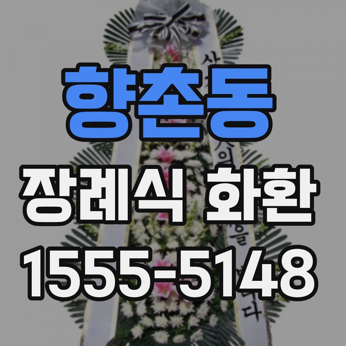 향촌동 장례식 화환 화이트톤 구성의 의미