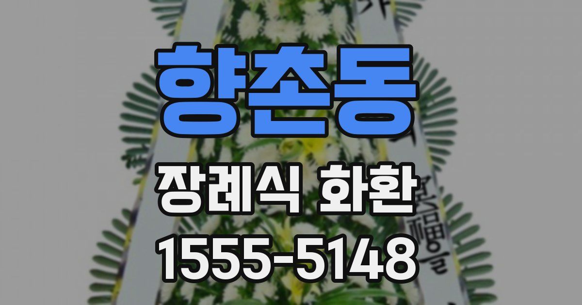 향촌동 장례식 화환