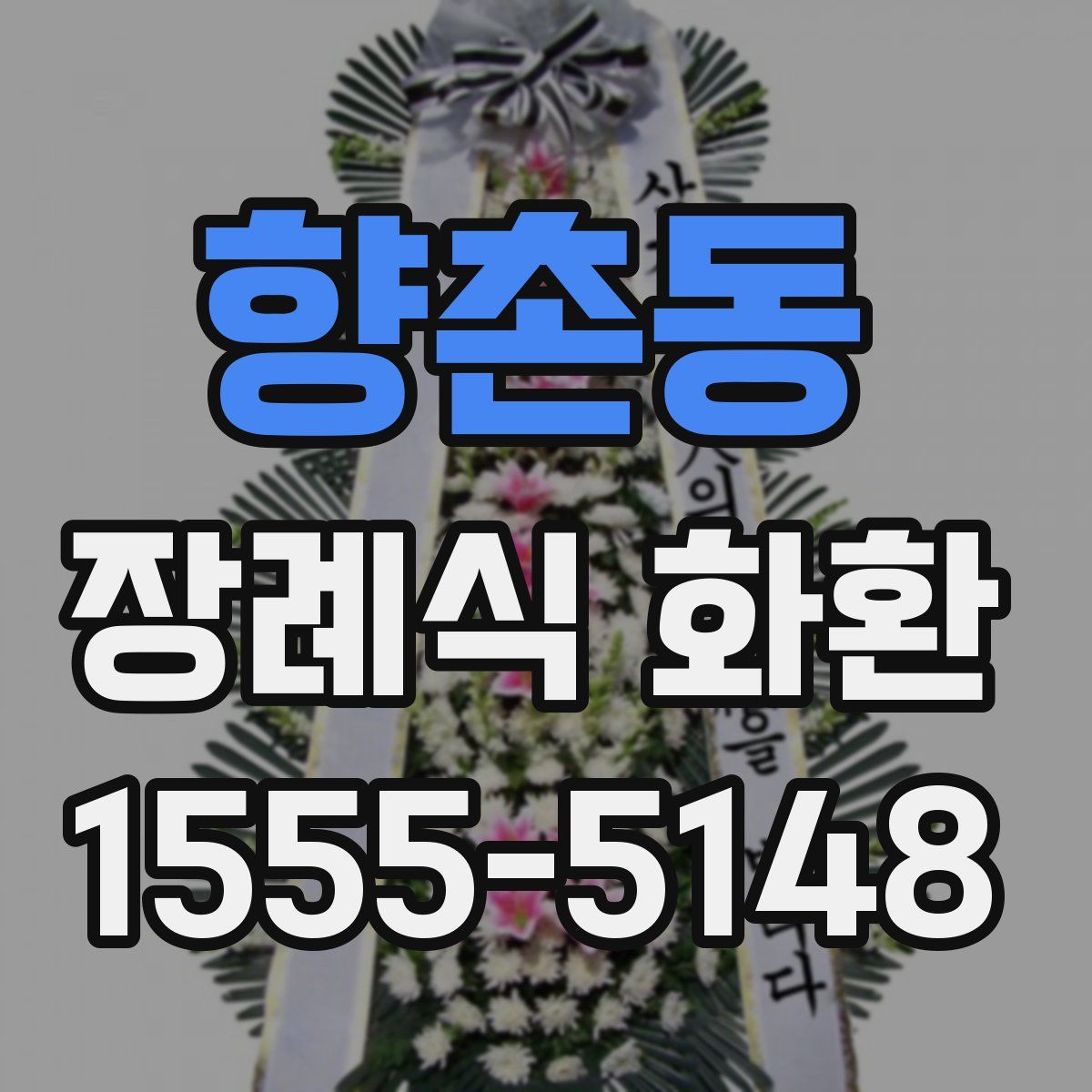 향촌동 장례식 화환