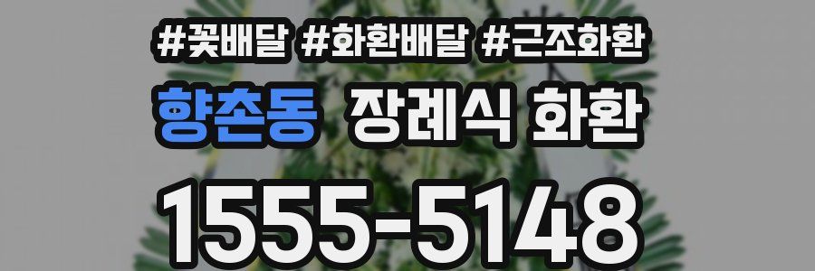 향촌동 장례식 화환