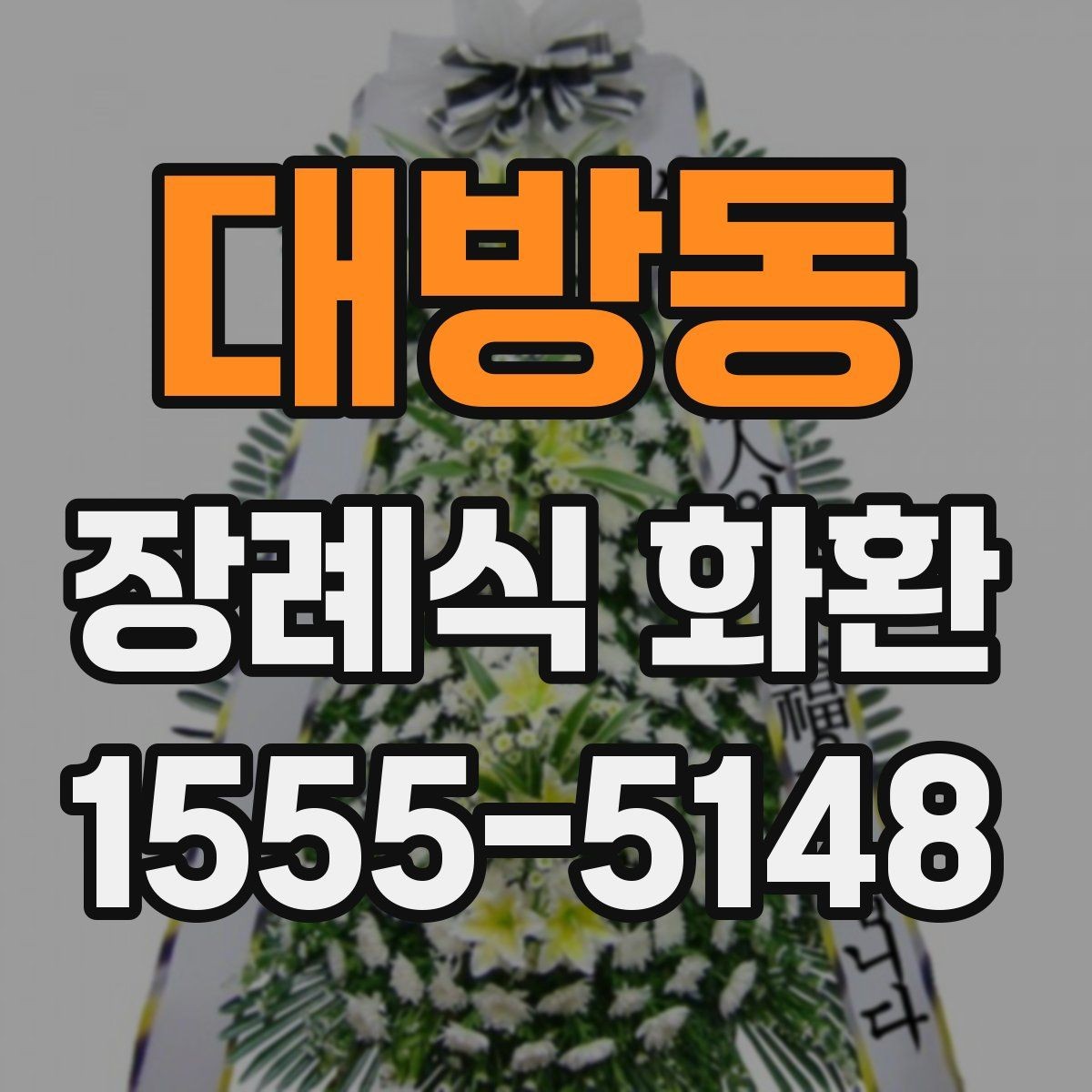 대방동 장례식 화환 분향소 전달 시 유의사항