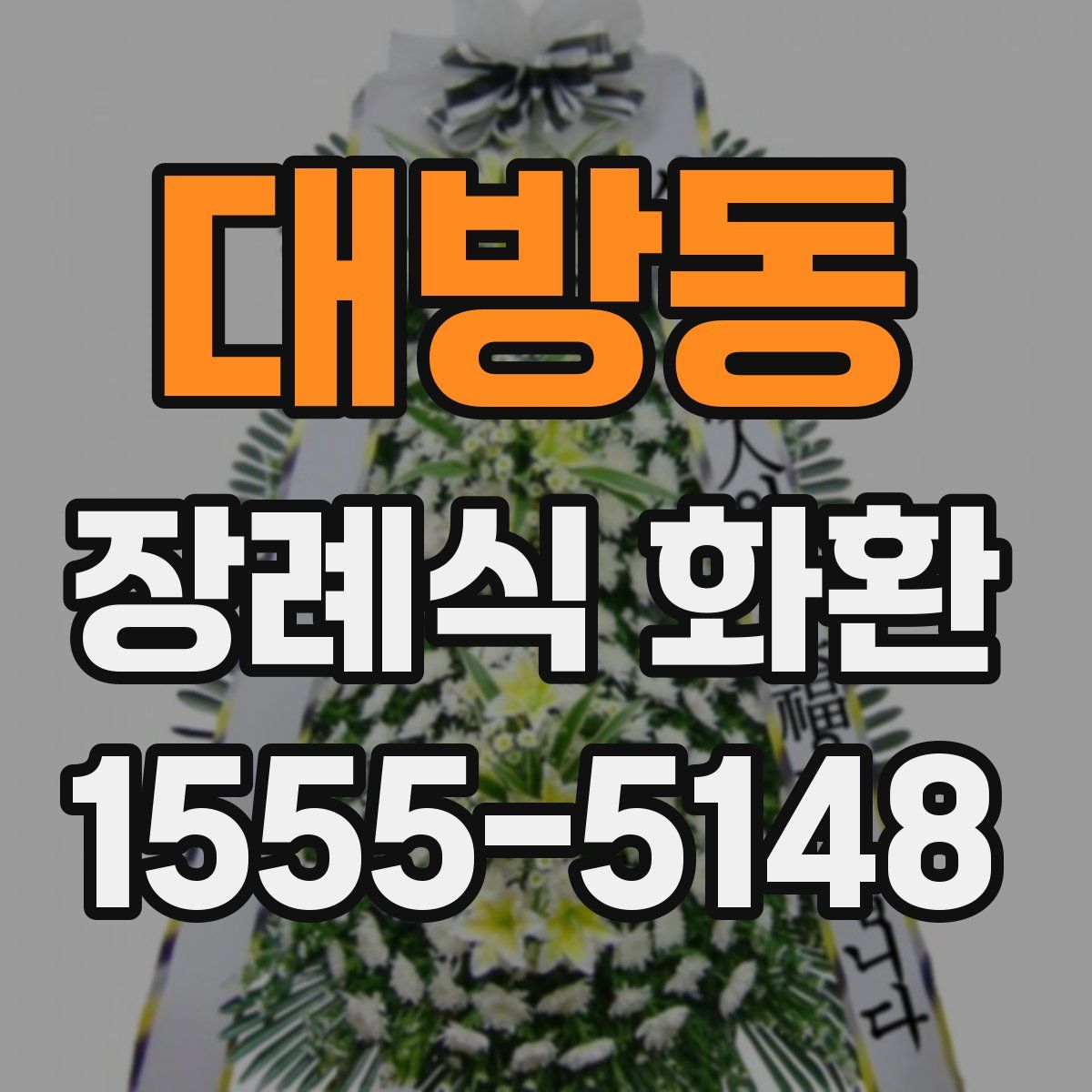 대방동 장례식 화환