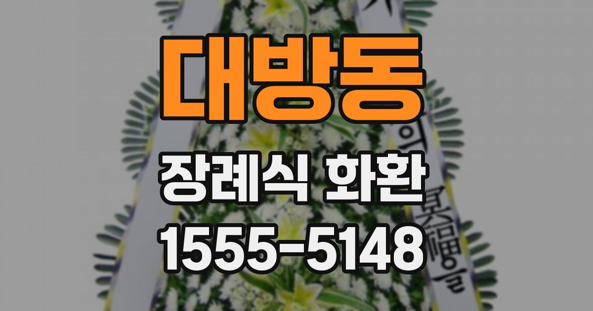 대방동 장례식 화환