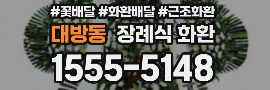 대방동 장례식 화환