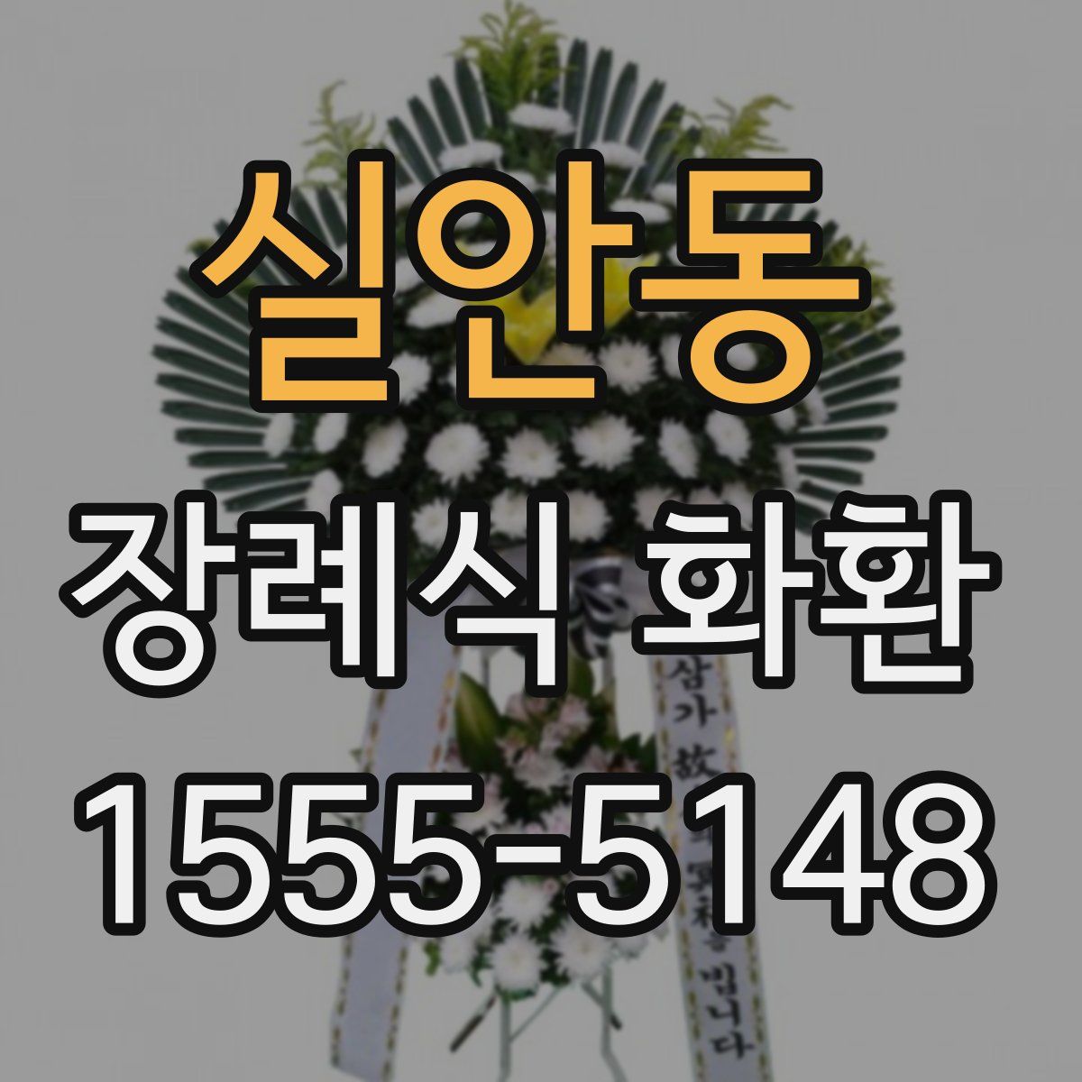 실안동 장례식 화환