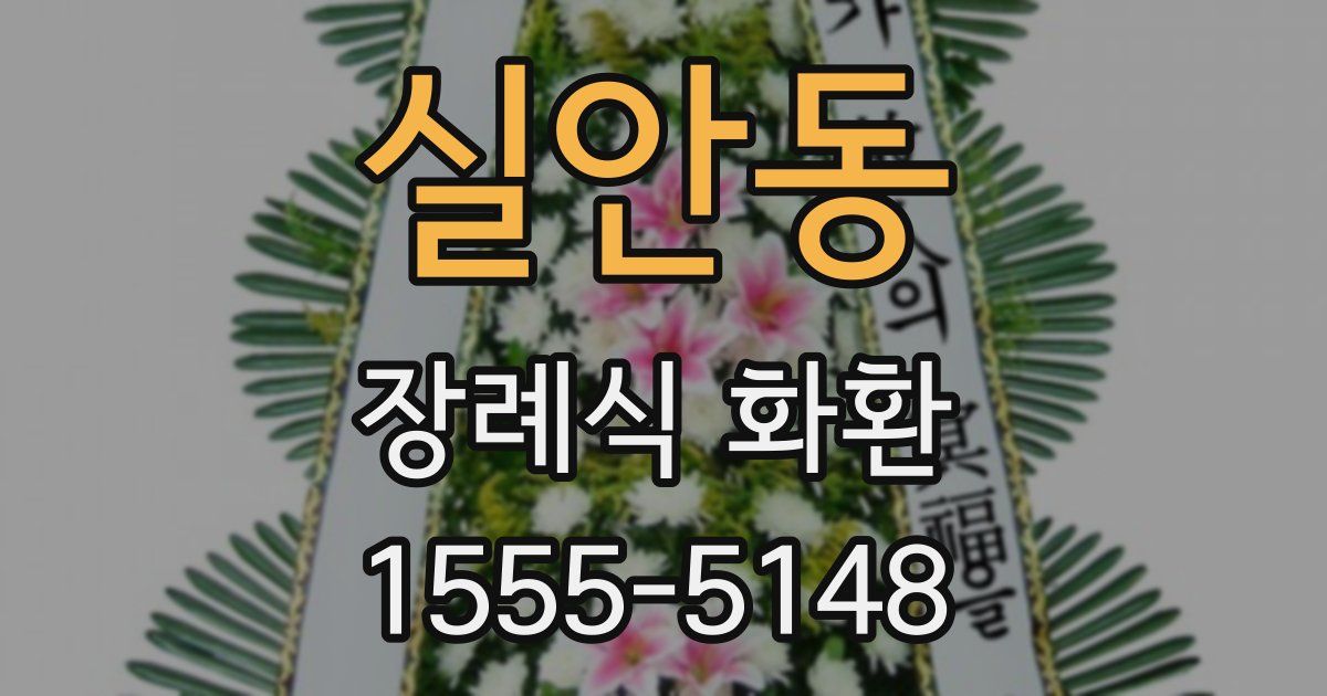 실안동 장례식 화환