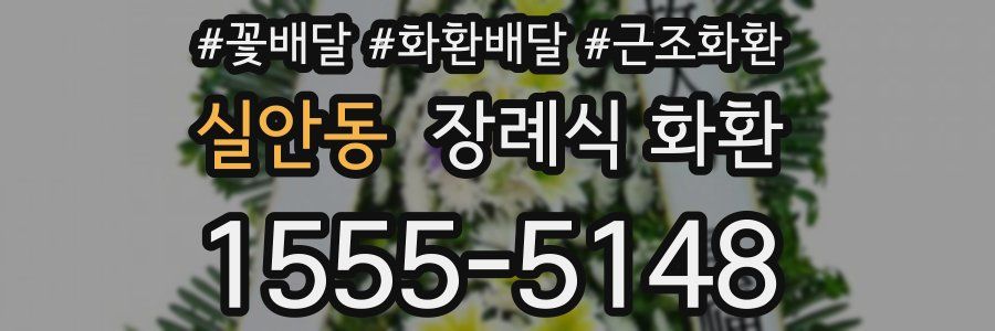 실안동 장례식 화환