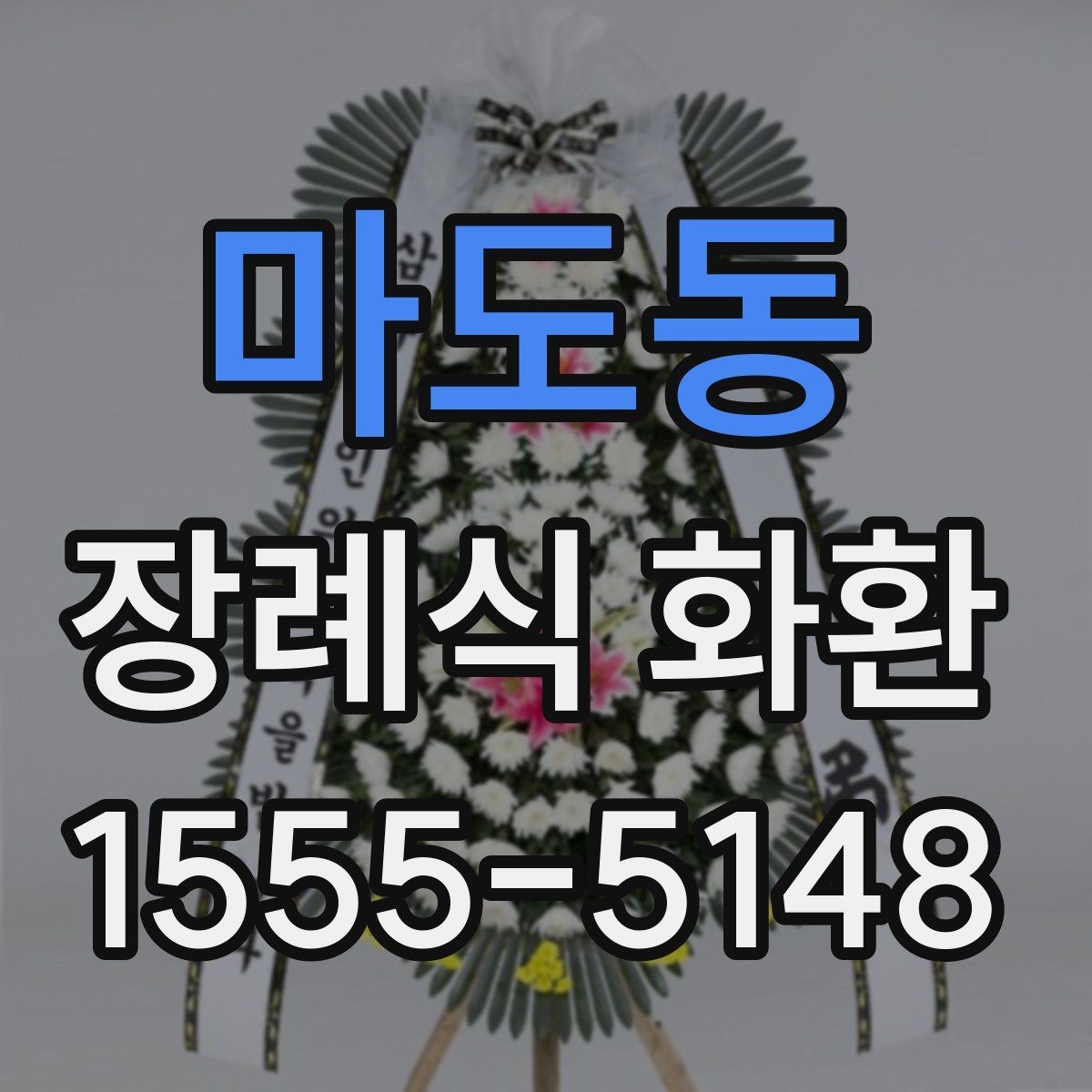 마도동 장례식 화환 후기에서 자주 나오는 포인트