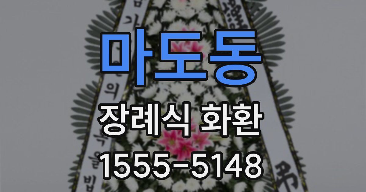 마도동 장례식 화환