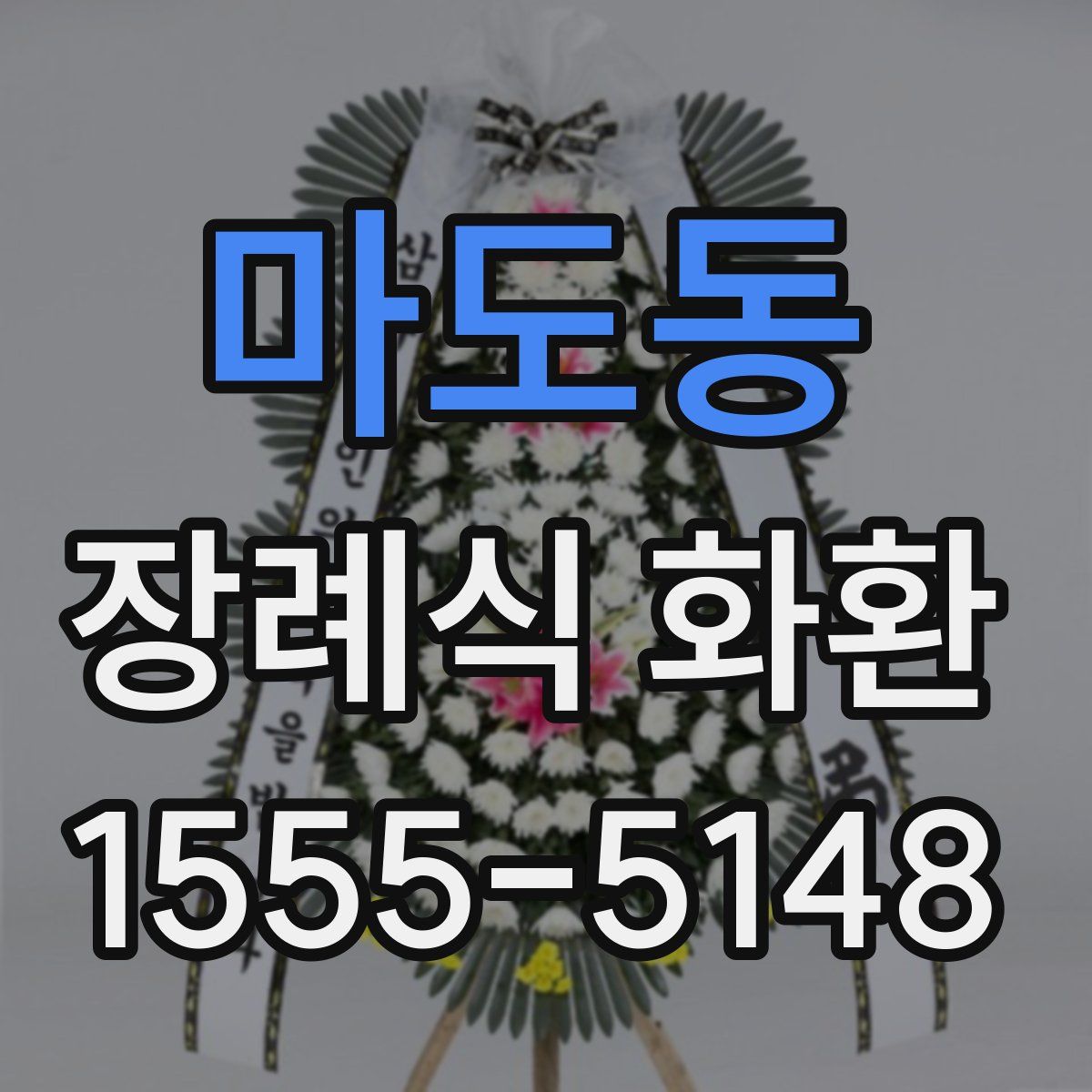 마도동 장례식 화환