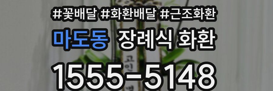 마도동 장례식 화환